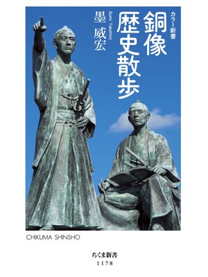 cover image of 銅像歴史散歩